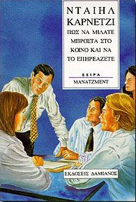 ΠΩΣ ΝΑ ΜΙΛΑΤΕ ΜΠΡΟΣΤΑ ΣΤΟ ΚΟΙΝΟ ΚΑΙ ΝΑ ΤΟ ΕΠΗΡΕΑΖΕΤΕ