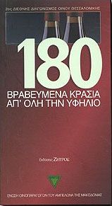 180 ΒΡΑΒΕΥΜΕΝΑ ΚΡΑΣΙΑ ΑΠ'ΟΛΗ ΤΗΝ ΥΦΗΛΙΟ