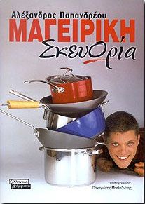 ΜΑΓΕΙΡΙΚΗ ΣΚΕΥΩΡΙΑ