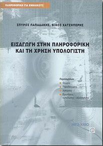 ΕΙΣΑΓΩΓΗ ΣΤΗΝ ΠΛΗΡΟΦΟΡΙΚΗ ΚΑΙ ΤΗ ΧΡΗΣΗ ΥΠΟΛΟΓΙΣΤΗ