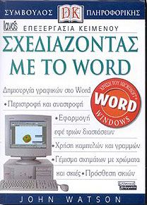 ΣΧΕΔΙΑΖΟΝΤΑΣ ΜΕ ΤΟ WORD