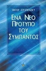 ΕΝΑ ΝΕΟ ΠΡΟΤΥΠΟ ΤΟΥ ΣΥΜΠΑΝΤΟΣ