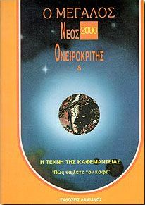 Ο ΜΕΓΑΛΟΣ ΝΕΟΣ ΟΝΕΙΡΟΚΡΙΤΗΣ & Η ΤΕΧΝΗ ΤΗΣ ΚΑΦΕΜΑΝΤ.(ΜΙΚΡΟ)