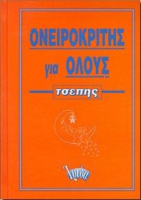 ΟΝΕΙΡΟΚΡΙΤΗΣ ΓΙΑ ΟΛΟΥΣ-ΤΣΕΠΗΣ (ΔΕΜΕΝΟ)