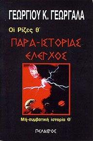 ΠΑΡΑ ΙΣΤΟΡΙΑΣ ΕΛΕΓΧΟΣ