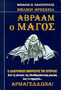 ΑΒΡΑΑΜ Ο ΜΑΓΟΣ