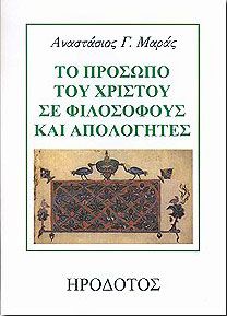 ΤΟ ΠΡΟΣΩΠΟ ΤΟΥ ΧΡΙΣΤΟΥ ΣΕ ΦΙΛΟΣΟΦΟΥΣ ΚΑΙ ΑΠΟΛΟΓΗΤΕΣ