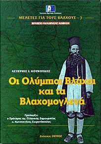 ΟΙ ΟΛΥΜΠΙΟΙ ΒΛΑΧΟΙ ΚΑΙ ΤΑ ΒΛΑΧΟΜΟΓΛΕΝΑ