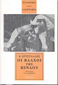 ΟΙ ΒΛΑΧΟΙ ΤΗΣ ΠΙΝΔΟΥ