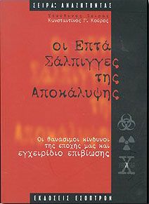 ΟΙ ΕΠΤΑ ΣΑΛΠΙΓΓΕΣ ΤΗΣ ΑΠΟΚΑΛΥΨΗΣ