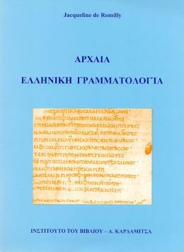 ΑΡΧΑΙΑ ΕΛΛΗΝΙΚΗ ΓΡΑΜΜΑΤΟΛΟΓΙΑ