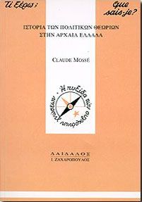 ΙΣΤΟΡΙΑ ΤΩΝ ΠΟΛΙΤΙΚΩΝ ΘΕΩΡΙΩΝ ΣΤΗΝ ΑΡΧΑΙΑ ΕΛΛΑΔΑ