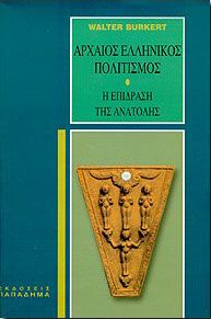 ΑΡΧΑΙΟΣ ΕΛΛΗΝΙΚΟΣ ΠΟΛΙΤΙΣΜΟΣ Η ΕΠΙΔΡΑΣΗ ΤΗΣ ΑΝΑΤΟΛΗΣ