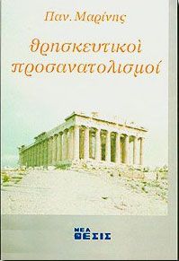 ΘΡΗΣΚΕΥΤΙΚΟΙ ΠΡΟΣΑΝΑΤΟΛΙΣΜΟΙ