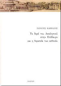 ΤΟ ΙΕΡΟ ΤΟΥ ΑΣΚΛΗΠΙΟΥ ΣΤΗΝ ΕΠΙΔΑΥΡΟ