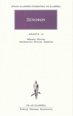 ΑΘΗΝΑΙΩΝ ΠΟΛΙΤΕΙΑ-ΛΑΚΕΔΑΙΜΟΝΙΩΝ-ΠΟΛΙΤΕΙΑ-ΑΓΗΣΙΛΑΟΣ/ΑΠ.14