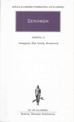 ΙΠΠΑΡΧΙΚΟΣ-ΠΕΡΙ ΙΠΠΙΚΗΣ-ΚΥΝΗΓΕΤΙΚΟΣ/ΑΠΑΝΤΑ 12