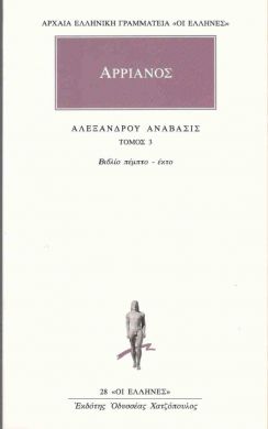 ΑΛΕΞΑΝΔΡΟΥ ΑΝΑΒΑΣΙΣ 3-ΒΙΒΛΙΟ ΠΕΜΠΤΟ-ΕΚΤΟ