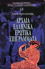 ΑΡΧΑΙΑ ΕΛΛΗΝΙΚΑ ΕΡΩΤΙΚΑ ΕΠΙΓΡΑΜΜΑΤΑ