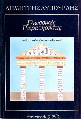 ΓΛΩΣΣΙΚΕΣ ΠΑΡΑΤΗΡΗΣΕΙΣ Α'ΤΟΜΟΣ