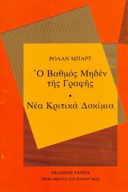 Ο ΒΑΘΜΟΣ ΜΗΔΕΝ ΤΗΣ ΓΡΑΦΗΣ . ΝΕΑ ΚΡΙΤΙΚΑ ΔΟΚΙΜΙΑ