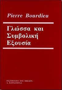 ΓΛΩΣΣΑ ΚΑΙ ΣΥΜΒΟΛΙΚΗ ΕΞΟΥΣΙΑ