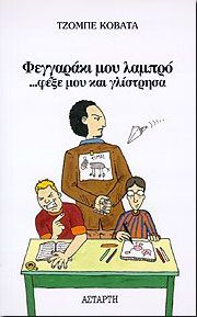 ΦΕΓΓΑΡΑΚΙ ΜΟΥ ΛΑΜΠΡΟ...ΦΕΞΕ ΜΟΥ ΚΑΙ ΓΛΙΣΤΡΗΣΑ