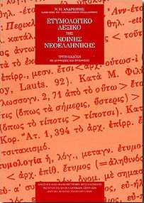 ΕΤΥΜΟΛΟΓΙΚΟ ΛΕΞΙΚΟ ΤΗΣ ΚΟΙΝΗΣ ΝΕΟΕΛΛΗΝΙΚΗΣ. Γ ΕΚΔ.