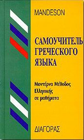 ΜΟΝΤΕΡΝΑ ΜΕΘΟΔΟΣ ΕΛΛΗΝΙΚΗΣ ΣΕ ΜΑΘΗΜΑΤΑ-ΡΩΣΙΚΑ