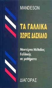 ΤΑ ΓΑΛΛΙΚΑ ΧΩΡΙΣ ΔΑΣΚΑΛΟ