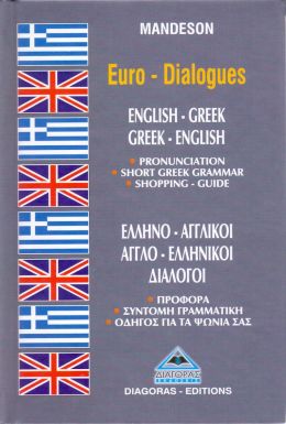 ΕΥΡΩΔΙΑΛΟΓΟΙ ΕΛΛΗΝΟΑΓΓΛΙΚΟΙ - ΑΓΓΛΟΕΛΛΗΝΙΚΟΙ