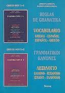 ΕΛΛΗΝΙΚΑ ΤΩΡΑ ΓΡΑΜΜΑΤΙΚΟΙ ΚΑΝΟΝΕΣ ΛΕΞΙΛΟΓΙΟ ΙΣΠΑΝΙΚΟ