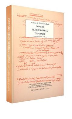 ΜΙΚΡΗ ΝΕΟΕΛΛΗΝΙΚΗ ΓΡΑΜΜΑΤΙΚΗ (ΑΓΓΛΙΚΑ)