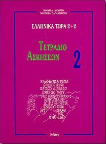 ΕΛΛΗΝΙΚΑ ΤΩΡΑ 2+2 ΤΕΤΡΑΔΙΟ ΑΣΚΗΣΕΩΝ 2