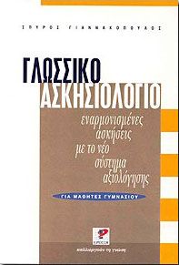 ΓΛΩΣΣΙΚΟ ΑΣΚΗΣΙΟΛΟΓΙΟ ΓΙΑ ΜΑΘΗΤΕΣ ΓΥΜΝΑΣΙΟΥ