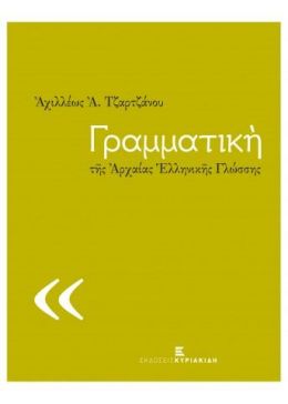 ΓΡΑΜΜΑΤΙΚΗ ΤΗΣ ΑΡΧΑΙΑΣ ΕΛΛΗΝΙΚΗΣ ΓΛΩΣΣΗΣ