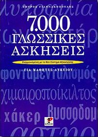 7000 ΓΛΩΣΣΙΚΕΣ ΑΣΚΗΣΕΙΣ