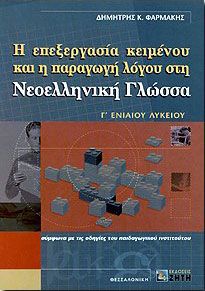 Η ΕΠΕΞΕΡΓΑΣΙΑ ΚΕΙΜΕΝΟΥ ΚΑΙ Η ΠΑΡΑΓΩΓΗ ΛΟΓΟΥ ΣΤΗ ΝΕΟΕΛ.ΓΛΩΣΣΑ