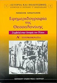 ΕΦΗΜΕΡΙΔΟΓΡΑΦΙΑ ΤΗΣ ΘΕΣΣΑΛΟΝΙΚΗΣ Α'ΤΟΜΟΣ ΤΟΥΡΚΟΚΡΑΤΙΑ