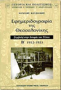 ΕΦΗΜΕΡΙΔΟΓΡΑΦΙΑ ΤΗΣ ΘΕΣΣΑΛΟΝΙΚΗΣ Β'ΤΟΜΟΣ 1912-1923