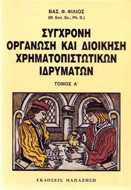 ΣΥΓΧΡΟΝΗ ΟΡΓΑΝΩΣΗ ΚΑΙ ΔΙΟΙΚΗΣΗ ΧΡΗΜΑΤΟΠΙΣΤΩΤΙΚΩΝ ΙΔΡΥΜΑΤΩΝ