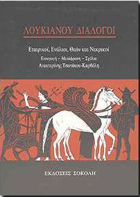 ΛΟΥΚΙΑΝΟΥ ΔΙΑΛΟΓΟΙ ΕΤΑΙΡΙΚΟΙ ΕΝΑΛΙΟΙ ΘΕΩΝ ΚΑΙ ΝΕΚΡΙΚΟΙ