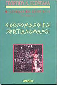 ΕΙΔΩΛΟΜΑΧΟΙ ΚΑΙ ΧΡΙΣΤΙΑΝΟΜΑΧΟΙ