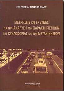 ΜΕΤΡΗΣΕΙΣ ΚΑΙ ΕΡΕΥΝΕΣ ΓΙΑ ΤΗΝ ΑΝΑΛΥΣΗ ΤΩΝ ΧΑΡΑΚΤΗΡΙΣΤΙΚΩΝ