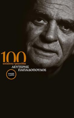 100 ΑΝΕΚΔΟΤΑ ΤΡΑΓΟΥΔΙΑ