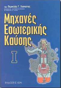 ΜΗΧΑΝΕΣ ΕΣΩΤΕΡΙΚΗΣ ΚΑΥΣΗΣ 1