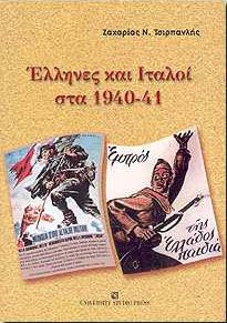 ΕΛΛΗΝΕΣ ΚΑΙ ΙΤΑΛΟΙ ΣΤΑ 1940-41