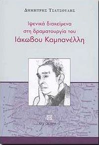 ΙΨΕΝΙΚΑ ΔΙΑΚΕΙΜΕΝΑ ΣΤΗ ΔΡΑΜΑΤΟΥΡΓΙΑ ΤΟΥ ΙΑΚΩΒΟΥ ΚΑΜΠΑΝΕΛΛΗ