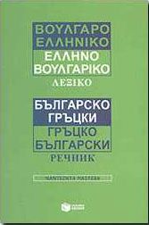 ΒΟΥΛΓΑΡΟΕΛΛΗΝΙΚΟ ΕΛΛΗΝΟΒΟΥΛΓΑΡΙΚΟ ΛΕΞΙΚΟ