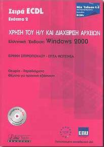 ΧΡΗΣΗ ΤΟΥ Η/Υ ΚΑΙ ΔΙΑΧΕΙΡΙΣΗ ΑΡΧΕΙΩΝ